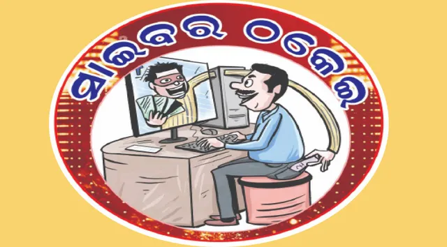 ସିବିଆଇ ଅଫିସର ହୋଇ ସାଇବର ଠକ ଡାକ୍ତରଙ୍କଠୁ ଲୁଟିଲା ୪ ଲକ୍ଷ