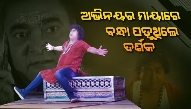 ତାରିଣୀରୁ ମଧୁବାସନ୍ତୀ: ଅଭିନୟର ଯାଦୁରେ ଯାତ୍ରା ଦର୍ଶକଙ୍କ ମନ ଜିଣିଥିଲେ ରାଇମୋହନ