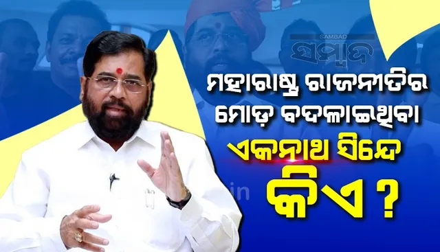ମହାରାଷ୍ଟ୍ର ରାଜନୀତିର ମୋଡ଼ ବଦଳାଇ ଦେଇଥିବା ଶିବସେନାର ବରିଷ୍ଠ ନେତା ଏକନାଥ ସିନ୍ଦେ କିଏ?