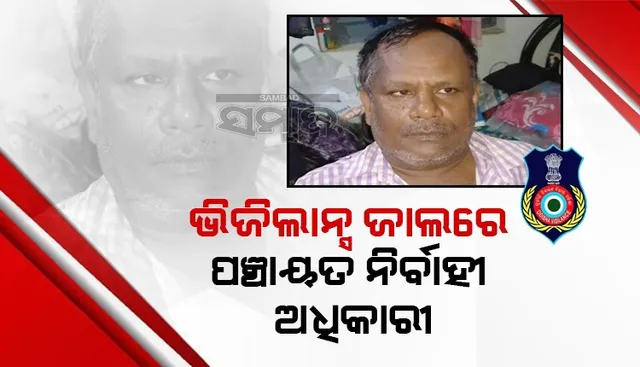 ୬ ହଜାର ଟଙ୍କା ଲାଞ୍ଚ ନେଇ ପଞ୍ଚାୟତ ନିର୍ବାହୀ ଅଧିକାରୀ ଗିରଫ