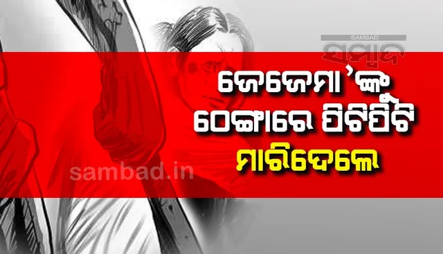 ଠେଙ୍ଗାରେ ପିଟିପିଟି ଜେଜେମା’ଙ୍କୁ ମାରିଦେଲେ ୨ ନାତି, ଅଭିଯୁକ୍ତ ଅଟକ