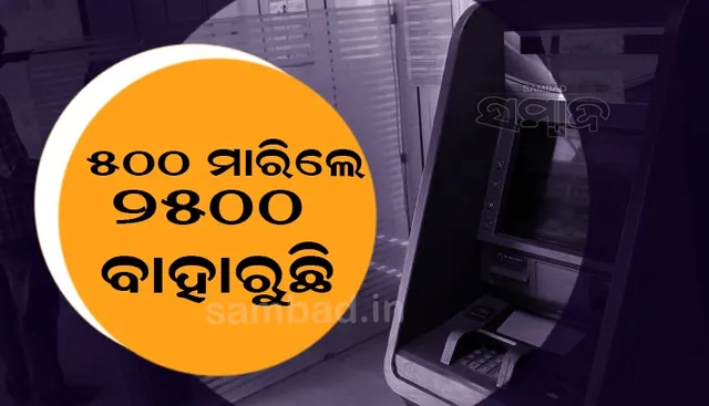 ଏଟିଏମ୍‌ରୁ ବାହାରୁଛି ୫ ଗୁଣା ଅଧିକ ଟଙ୍କା, ୧୦୦ ଜାଗାରେ ବାହାରୁଛି ୫୦୦ ଟଙ୍କିଆ ନୋଟ୍‌ !