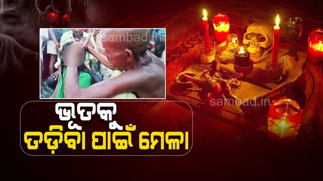 ଭୂତ ତଡ଼ିବାକୁ ଲାଗେ ମେଳା, ଦୂରଦୂରାନ୍ତରୁ ତାନ୍ତ୍ରିକଙ୍କୁ ଭେଟିବାକୁ ଆସନ୍ତି ଲୋକେ