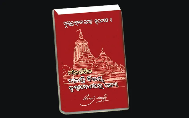 ସୁରେନ୍ଦ୍ର-ଉପନ୍ୟାସ-ତ୍ରିମୂର୍ତ୍ତି