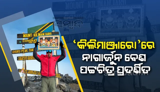 ଆଫ୍ରିକାର କିଲିମାଞ୍ଜାରୋ ଶୃଙ୍ଗରେ ‘ନାଗାର୍ଜୁନ ବେଶ’ ପଟ୍ଟଚିତ୍ର ପ୍ରଦର୍ଶନ କଲେ ଓଡ଼ିଆ ପୁଅ ଚିନ୍ମୟ