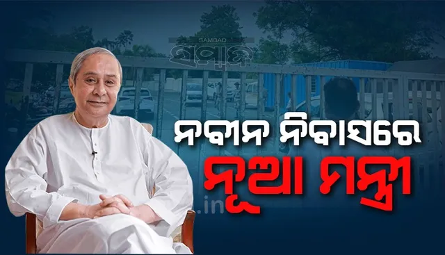 ଦାୟିତ୍ବ ମିଳିବା ପରେ ନବୀନ ନିବାସରେ ପହଞ୍ଚିଲେ ନୂଆ ମନ୍ତ୍ରୀ