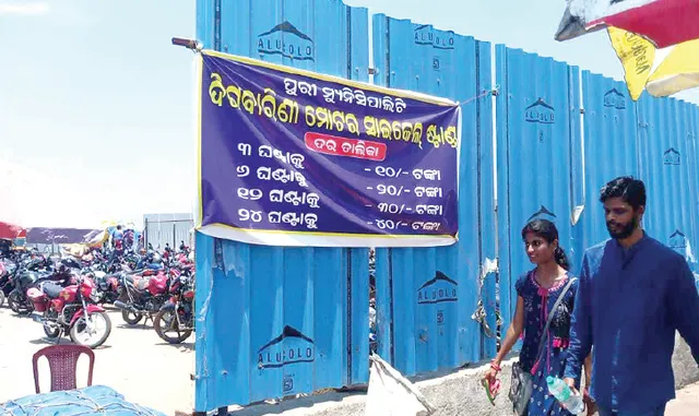 ପୁରୀ: ପାର୍କିଂ ଚାର୍ଟ ସତ୍ତ୍ବେ କମୁନି ଶୋ‌ଷଣ, ଚେତାବନୀ ଦେଇ ଭୁଲିଗଲା ପ୍ରଶାସନ