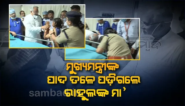 ଆପଣ ମୋ ଭଗବାନ କହି ମୁଖ୍ୟମନ୍ତ୍ରୀଙ୍କ ପାଦତଳେ ପଡ଼ିଗଲେ ରାହୁଲଙ୍କ ମା’, ଦେଖନ୍ତୁ ସେ ମୁହୂର୍ତ୍ତର ଆବେଗମୟ ଭିଡିଓ