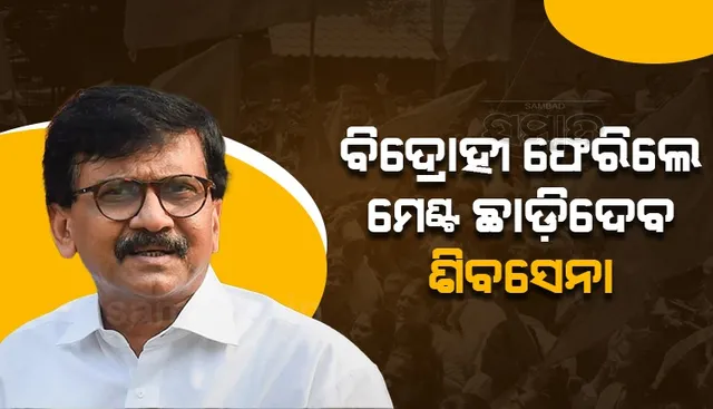 ବିଦ୍ରୋହୀମାନେ ଫେରିଲେ ସେନା ଏମଭିଏ ମେଣ୍ଟ ଛାଡିବାକୁ ପ୍ରସ୍ତୁତ: ସଞ୍ଜୟ ରାଉତ