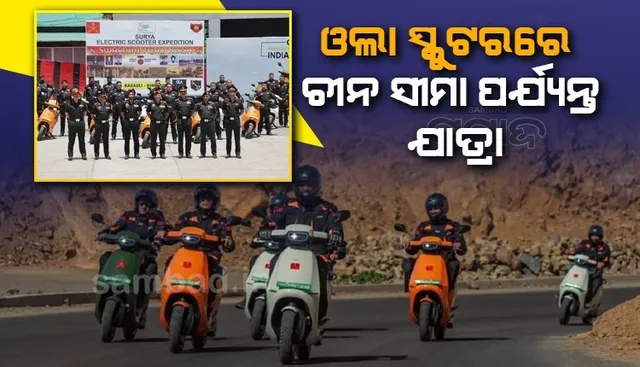 ଓଲା ଇଲେକ୍ଟ୍ରିକ୍ ସ୍କୁଟରରେ ୧୩,୦୦୦ଫୁଟ ଉପରକୁ ଯିବେ ୧୨ଜଣ ଯବାନ, ଏହା ରହିଛି ଉଦ୍ଦେଶ୍ୟ