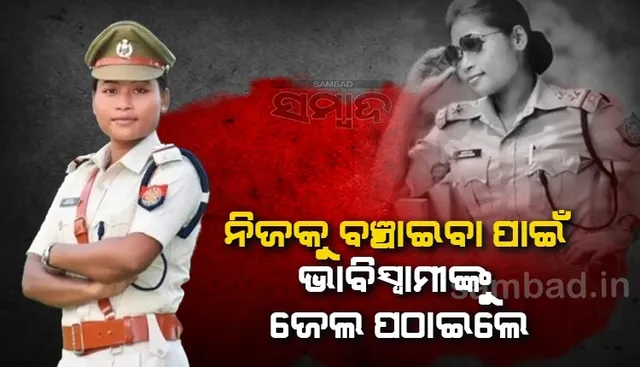 ସାଥି ହୋଇ ଲୋକଙ୍କୁ ଠକୁଥିଲେ, ଅଭିଯୋଗ ହେବାରୁ ଭାବିସ୍ବାମୀଙ୍କୁ ଜେଲ ପଠାଇଦେଲେ ପୁଲିସ ଇନ୍ସପେକ୍ଟର