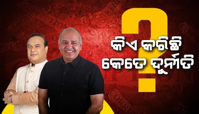 କିଏ କରିଛି ଦୁର୍ନୀତି? ପରସ୍ପରକୁ ଦୋଷାରୋପ କଲେ ମନୀଷ ସିସୋଦିଆ-ହିମନ୍ତ ବିଶ୍ବ ଶର୍ମା