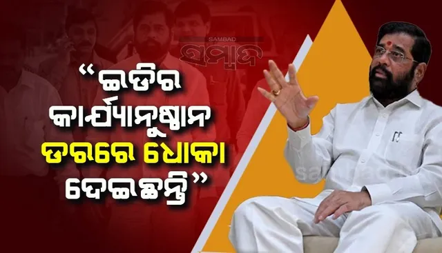 ସବୁ ପଛରେ ରହିଛି ବିଜେପିର ହାତ, ଇଡିର କାର୍ଯ୍ୟାନୁଷ୍ଠାନ ଡରରେ ଧୋକା ଦେଇଛନ୍ତି ସିନ୍ଦେ: ସଞ୍ଜୟ ରାଉତ
