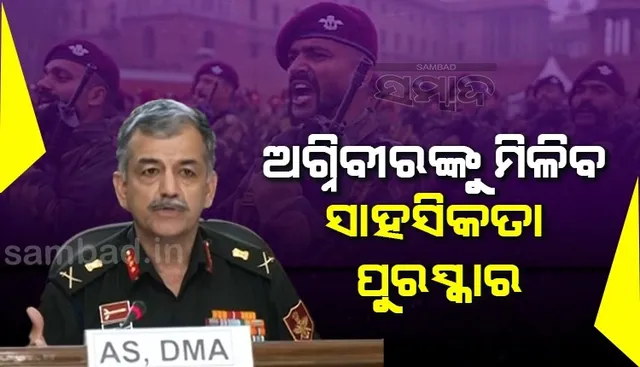 ଅଗ୍ନିବୀରଙ୍କୁ ମଧ୍ୟ ମିଳିବ ସାହସିକତା ପୁରସ୍କାର, ତାଙ୍କ ସହ ପକ୍ଷପାତ କରାଯିବ ନାହିଁ: ଲେପ୍ଟନାଣ୍ଟ ଜେନେରାଲ