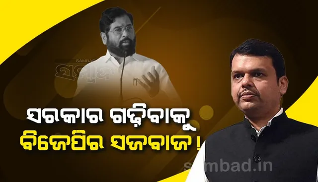 ମହାରାଷ୍ଟ୍ରରେ ସରକାର ଗଢ଼ିବାକୁ ପ୍ରସ୍ତୁତ ହେଲାଣି ବିଜେପି ! ପରସ୍ପରକୁ ଭେଟିଲେ ସିନ୍ଦେ ଓ ଫଡନାଭିସ