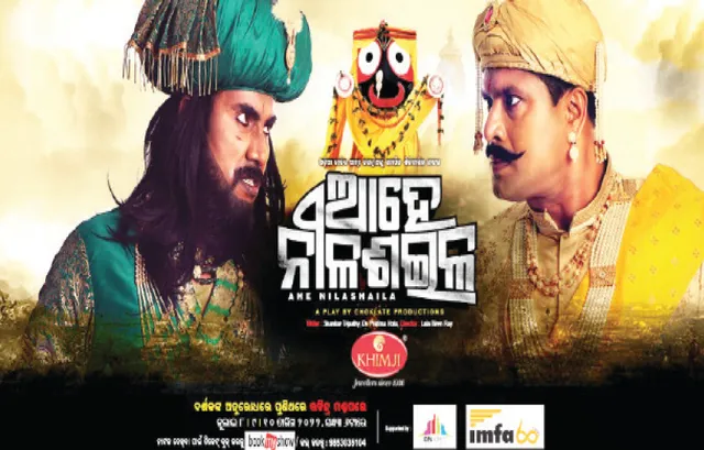 ‘ଆହେ ନୀଳଶଇଳ’ ଦେଖିବାକୁ ଦର୍ଶକଙ୍କ ଭିତରେ ପ୍ରବଳ ଆଗ୍ରହ, ବିକ୍ରି ଚାଲିଛି ଅଗ୍ରିମ ଟିକେଟ୍