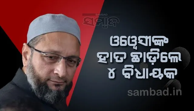 ମହାରାଷ୍ଟ୍ରରେ ମାଙ୍କଡ ନାଚ ଚାଲିଛି ବୋଲି କହିଥିବା ଓୱେସୀଙ୍କ ହାତ ଛାଡ଼ିଲେ ୪ବିଧାୟକ