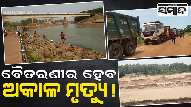 ପୁନଶ୍ଚ ପୃଥିବୀ: ବୈତରଣୀ ନଦୀଶଯ୍ୟା ଏବେ ଚାରଣଭୂଇଁ, ଜିଲ୍ଲାପାଳଙ୍କ କାର୍ଯ୍ୟାଳୟ ସମ୍ମୁଖରେ ମୃତ୍ୟୁଫାଶ!