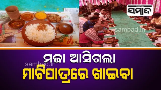 ମାଟିପାତ୍ରରେ ବାହାଘର ଭୋଜି: ଆତ୍ମତୃପ୍ତି ଲାଭ କଲେ ଅତିଥି