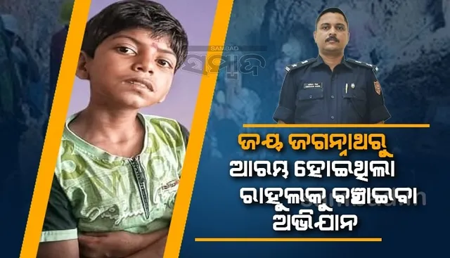 ‘ଜୟ ଜଗନ୍ନାଥ’ ଧ୍ବନିରୁ ଆରମ୍ଭ ହୋଇଥିଲା ରାହୁଲକୁ ବଞ୍ଚାଇବା ଅଭିଯାନ, ଏକଦା ବଡ଼ଦାଣ୍ଡରେ ହଜି ଯାଇଥିଲେ ସେ