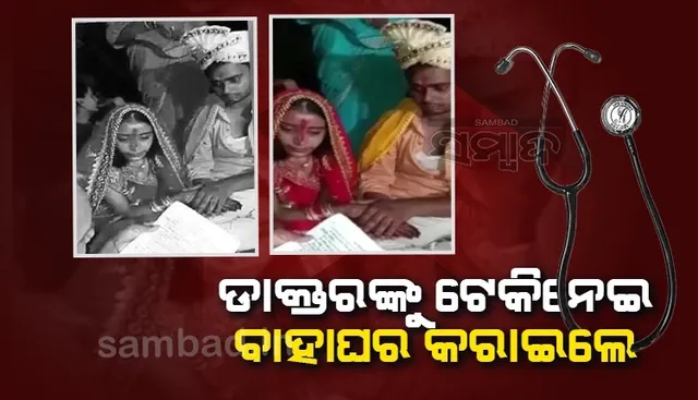 ଚିକିତ୍ସା ପାଇଁ ଡାକି ଟେକି ନେଲେ, ପରେ ବନ୍ଧୁକ ମୁନରେ ଜବରଦସ୍ତ କରାଇଲେ ଡାକ୍ତରଙ୍କ ବିବାହ
