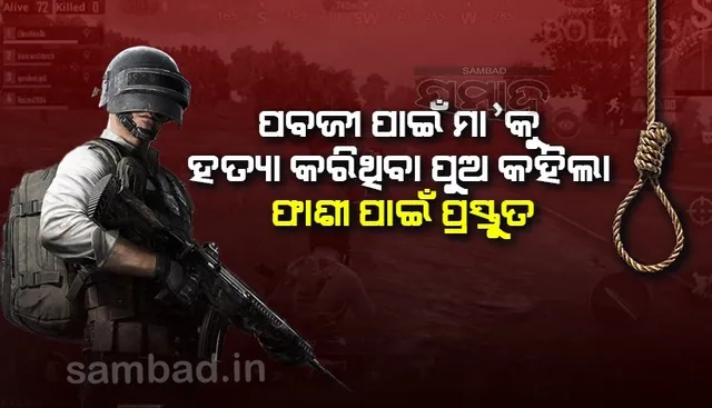 ପବଜୀ ପାଇଁ ମା’କୁ ହତ୍ୟା ଘଟଣା: ମୁଁ ପଶ୍ଚାତାପ କରୁନାହିଁ, ଫାଶୀ ପାଇଁ ପ୍ରସ୍ତୁତ ବୋଲି କହିଲା ପୁଅ