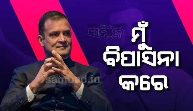 ମୁଁ ବିପାସନା କରେ; ଘଣ୍ଟା ଘଣ୍ଟା ଧରି ସିଧା ବସି ରହିବାର ରହସ୍ୟ କହିଲେ ରାହୁଲ