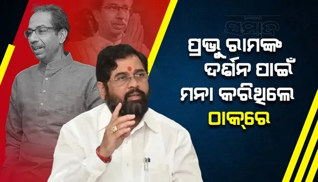 ଲୋକଙ୍କ ସମସ୍ୟା ବୁଝୁନଥିଲେ କି ଫୋନ ଉଠାଉନଥିଲେ ଠାକରେ...; ଏଭଳି ଅଭିଯୋଗ ଆଣିଲେ ବିଦ୍ରୋହୀ ବିଧାୟକ