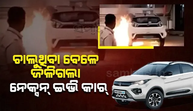 ପ୍ରଥମେ ଚାଳକଙ୍କୁ ସତର୍କ କଲା ପରେ ରାସ୍ତାରେ ଜଳିଗଲା ନେକ୍ସନ ଇଭି କାର୍