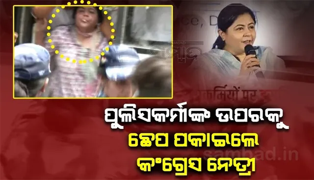 ଛେପ ପକାଉ ନଥିଲି, ପାଟିରେ ପଶିଥିବା ମଇଳା ବାହାର କରୁଥିଲି : କଂଗ୍ରେସ ନେତ୍ରୀ