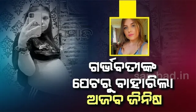 ୯ମାସର ଗର୍ଭବତୀ ଥିବା ମହିଳାଙ୍କ ପେଟ ଭିତରେ ଥିବା ଜିନିଷ ଦେଖି ଚମକି ପଡ଼ିଲେ ଡାକ୍ତର