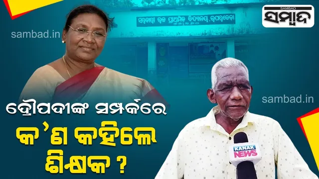 ଦ୍ରୌପଦୀ ମୁର୍ମୁଙ୍କ ସମ୍ପର୍କରେ କ’ଣ କହିଲେ ତାଙ୍କୁ ପାଠ ପଢ଼ାଇଥିବା ଶିକ୍ଷକ ?