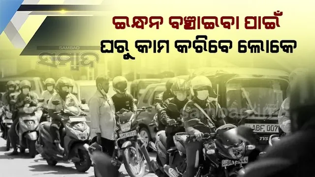 ଇନ୍ଧନ କିଣିବାକୁ ପାଖରେ ଟଙ୍କା ନଥିବାରୁ ସ୍କୁଲ ବନ୍ଦ କରିବା ସହ 'ୱାର୍କ ଫ୍ରମ ହୋମ' ଆରମ୍ଭ କଲା ଶ୍ରୀଲଙ୍କା