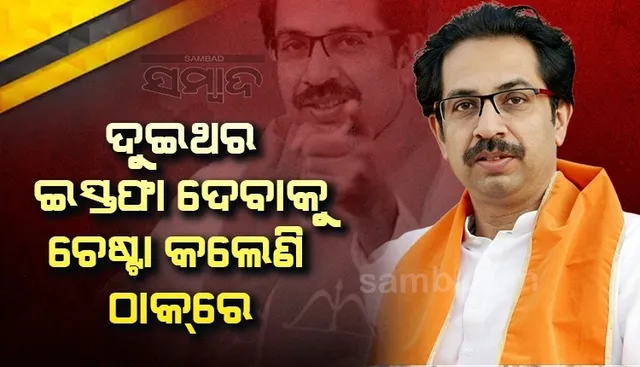 ଦୁଇ ଥର ଇସ୍ତଫା ଦେବାକୁ ଚେଷ୍ଟା କଲେଣି ଉଦ୍ଧବ ଠାକରେ, ହେଲେ...