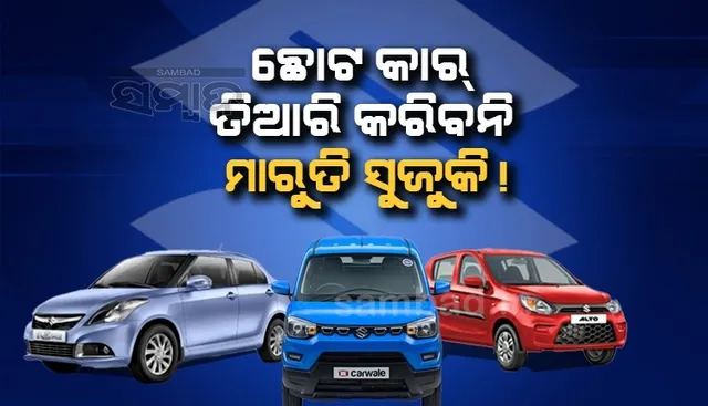 ଭାରତ ସରକାରଙ୍କ କଡ଼ା ନିୟମ ପରେ ଅଲଟୋ, ଏସପ୍ରେସୋ ଭଳି ଛୋଟ କାର ତିଆରି ବନ୍ଦ କରିବ ମାରୁତି ସୁଜୁକି
