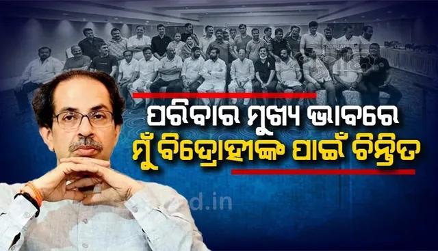 ଭାବପ୍ରବଣ ହେଲେ ଉଦ୍ଧବ ଠାକରେ: ବିଦ୍ରୋହୀଙ୍କ ପାଇଁ ଚିନ୍ତିତ ଥିବା କହି ଫେରିଆସିବାକୁ କଲେ ନିବେଦନ