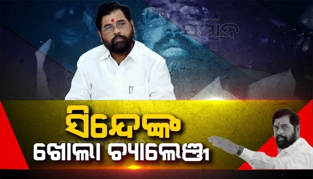 ସିନ୍ଦେଙ୍କ ଖୋଲା ଚ୍ୟାଲେଞ୍ଜ: କେଉଁ ବିଦ୍ରୋହୀ ବିଧାୟକ ଉଦ୍ଧବଙ୍କୁ ଯୋଗାଯୋଗ କରୁଛନ୍ତି ତାଙ୍କ ନାଁ କହନ୍ତୁ