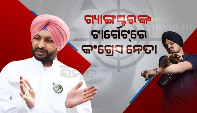 ଗ୍ୟାଙ୍ଗଷ୍ଟରଙ୍କ ଟାର୍ଗେଟରେ କଂଗ୍ରେସ ନେତା : ମୁସେୱାଲାଙ୍କ ହତ୍ୟା ପରେ ରବନୀତ ସିଂହଙ୍କୁ ମିଳିଲା ହତ୍ୟା ଧମକ