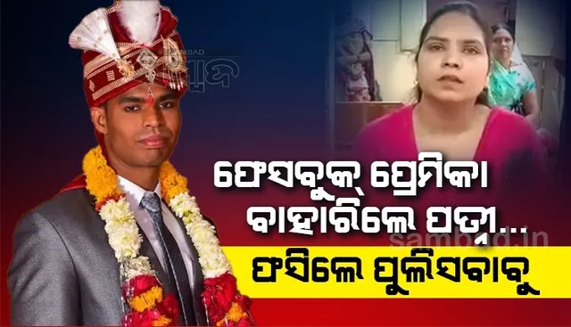 ଅଜଣା ଭାବି ଫେସବୁକରେ ଅଶ୍ଲୀଳ ଚାଟ୍ କରୁଥିଲେ ପୁଲିସ ବାବୁ, ସାମ୍ନାରେ ପତ୍ନୀଙ୍କୁ ଦେଖି ଉଡ଼ିଲା ହୋସ