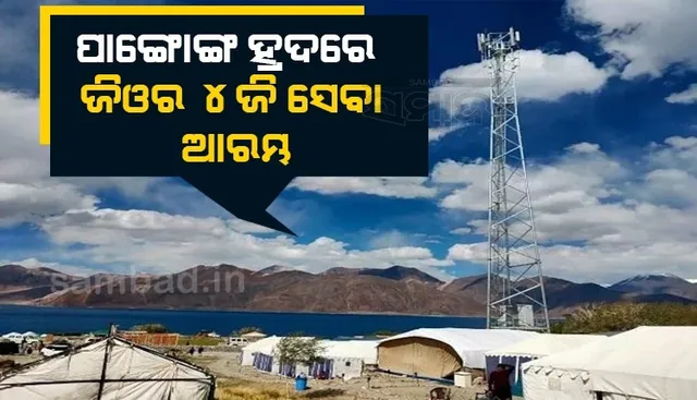 ପ୍ରଥମ ନେଟୱାର୍କ ଭାବେ ପାଙ୍ଗୋଙ୍ଗ ହ୍ରଦ ନିକଟରେ ପହଞ୍ଚିଲା ଜିଓର ୪ଜି ସେବା