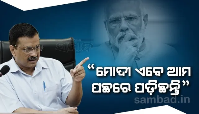 ମୋଦୀ ଆପ୍ ପଛରେ ପଡ଼ିଯାଇଛନ୍ତି; ସତ୍ୟେନ୍ଦ୍ର ଜୈନଙ୍କ ସହଯୋଗୀଙ୍କ ଘରୁ ୨.୮୫ କୋଟି ଜବତ ହେବା ପରେ ଏଭଳି କହିଲେ କେଜ୍ରିୱାଲ