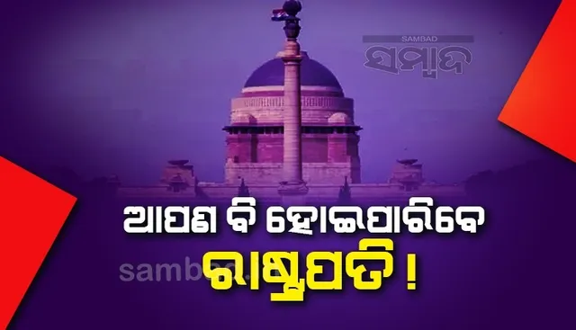 ଆପଣ ବି ଚାହିଁଲେ ହୋଇପାରିବେ ରାଷ୍ଟ୍ରପତି, କିନ୍ତୁ...