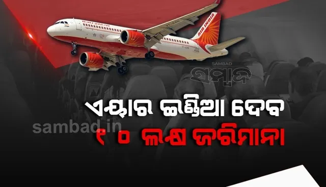 କନଫର୍ମ ଟିକେଟ ଥାଇ ବି ଯାତ୍ରା କରିବାକୁ ଦେଇନଥିବାରୁ ଏୟାର ଇଣ୍ଡିଆ ଦେବ ୧୦ଲକ୍ଷ ଜରିମାନା