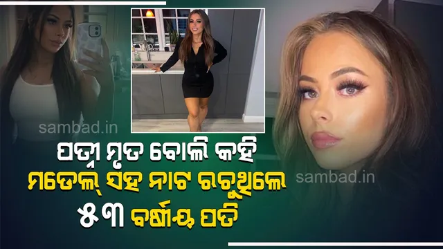 ପତ୍ନୀ ମୃତ ବୋଲି କହି ରଖିଥିଲେ ପ୍ରେମ ସଂପର୍କ, ପତ୍ନୀଙ୍କ ହାତରେ ପଡ଼ିଲା ଅନ୍ତରଙ୍ଗ ମୁହୂର୍ତ୍ତର ଫଟୋ