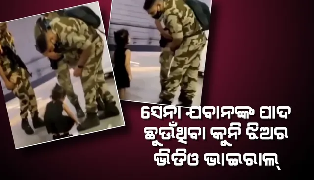 ଯବାନଙ୍କ ପାଖକୁ ଚାଲି କରି ଯାଇ ତାଙ୍କ ମୁହଁକୁ ଚାହିଁବା ପରେ କୌତୂକିଆ ଅନ୍ଦାଜରେ ପାଦ ଛୁଇଁ କୁନି ଝିଅ ଭାଇରାଲ୍