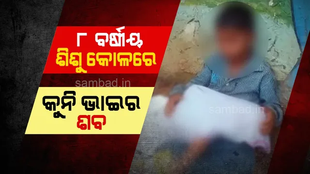 ସଡ଼କ ଉପରେ ଜମିଲା ଭିଡ଼; କୁନି ଭାଇର ଶବକୁ କୋଳରେ ଧରି ବସି ରହିଥିଲା ୮ ବର୍ଷର ବାଳକ