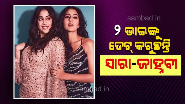 ଆପଣ ଜାଣନ୍ତି କି କେଉଁ ୨ ଭାଇଙ୍କୁ ଡେଟ୍‌ କରୁଛନ୍ତି ଅଭିନେତ୍ରୀ ସାରା ଓ ଜାହ୍ନବୀ?