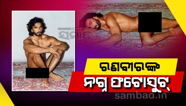 ସୋସିଆଲ୍‌ ମିଡିଆରେ ଭାଇରାଲ୍‌ ହେଉଛି ରଣବୀର ସିଂହଙ୍କ ନଗ୍ନ ଫଟୋସୁଟ୍‌, ଟ୍ବିଟର୍‌ରେ ହେଉଛି ଟ୍ରେଣ୍ଡିଂ