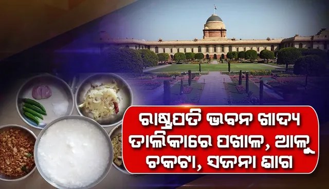 ରାଷ୍ଟ୍ରପତି ଭବନ ଖାଦ୍ୟ ତାଲିକାରେ ରହିପାରେ ଓଡ଼ିଆଙ୍କ ପ୍ରିୟ ପଖାଳ, ଅଳୁ ଭର୍ତ୍ତା ଓ ଶାଗ ଭଜା