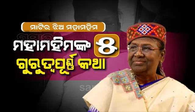 ଶପଥ ଗ୍ରହଣ ‌ସମାରୋହରେ ଏହି ସବୁ ଗୁରୁତ୍ବପୂର୍ଣ୍ଣ କଥା କହି ମନ ଜିଣିଲେ ରାଷ୍ଟ୍ରପତି ଦ୍ରୌପଦୀ ମୁର୍ମୁ